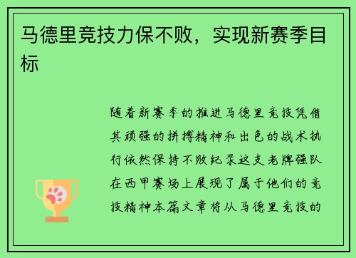 马德里竞技力保不败，实现新赛季目标