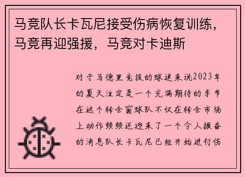 马竞队长卡瓦尼接受伤病恢复训练，马竞再迎强援，马竞对卡迪斯