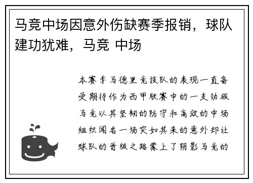 马竞中场因意外伤缺赛季报销，球队建功犹难，马竞 中场