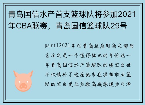 青岛国信水产首支篮球队将参加2021年CBA联赛，青岛国信篮球队29号
