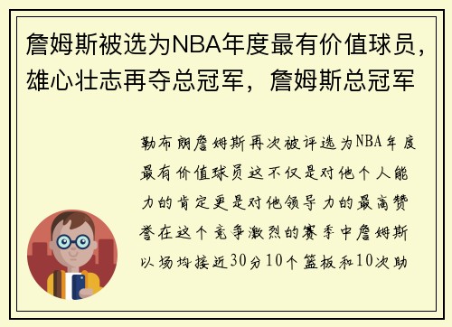 詹姆斯被选为NBA年度最有价值球员，雄心壮志再夺总冠军，詹姆斯总冠军分别是