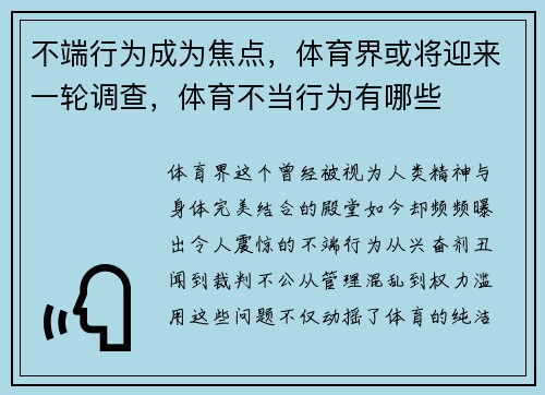 不端行为成为焦点，体育界或将迎来一轮调查，体育不当行为有哪些
