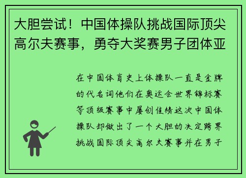 大胆尝试！中国体操队挑战国际顶尖高尔夫赛事，勇夺大奖赛男子团体亚军