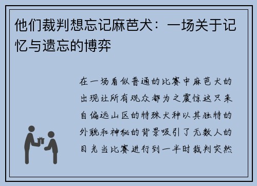 他们裁判想忘记麻芭犬：一场关于记忆与遗忘的博弈