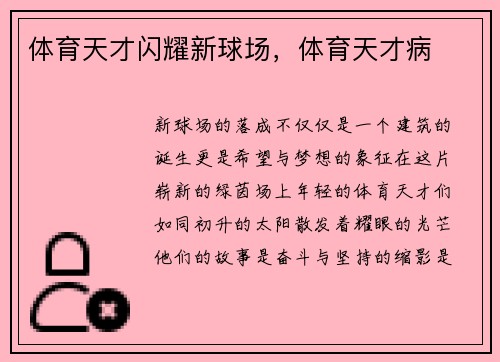 体育天才闪耀新球场，体育天才病
