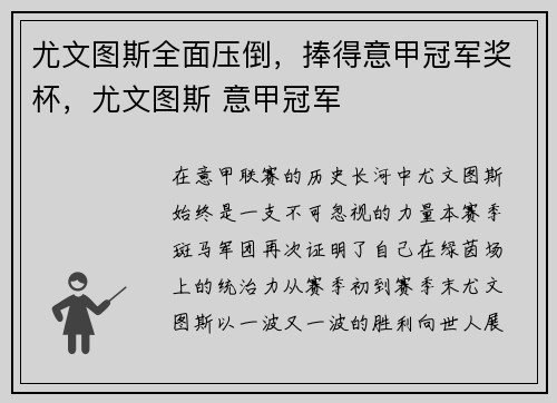 尤文图斯全面压倒，捧得意甲冠军奖杯，尤文图斯 意甲冠军