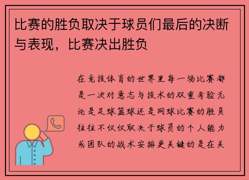 比赛的胜负取决于球员们最后的决断与表现，比赛决出胜负