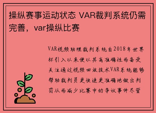 操纵赛事运动状态 VAR裁判系统仍需完善，var操纵比赛