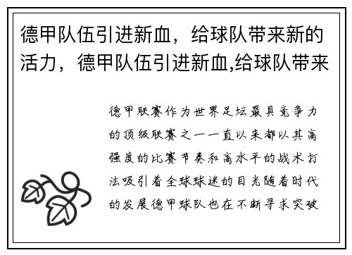 德甲队伍引进新血，给球队带来新的活力，德甲队伍引进新血,给球队带来新的活力