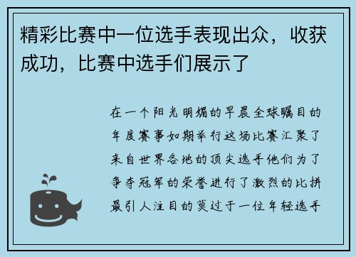 精彩比赛中一位选手表现出众，收获成功，比赛中选手们展示了