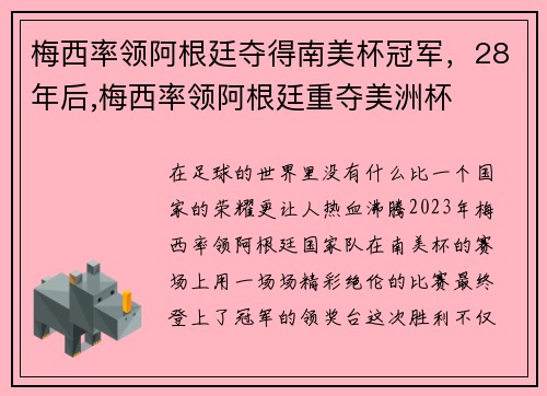 梅西率领阿根廷夺得南美杯冠军，28年后,梅西率领阿根廷重夺美洲杯