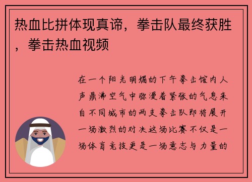 热血比拼体现真谛，拳击队最终获胜，拳击热血视频