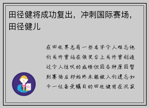 田径健将成功复出，冲刺国际赛场，田径健儿