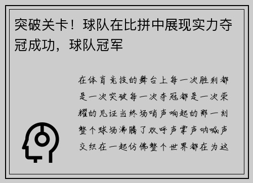 突破关卡！球队在比拼中展现实力夺冠成功，球队冠军