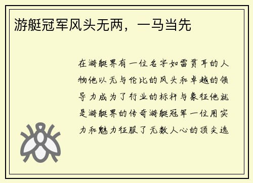 游艇冠军风头无两，一马当先