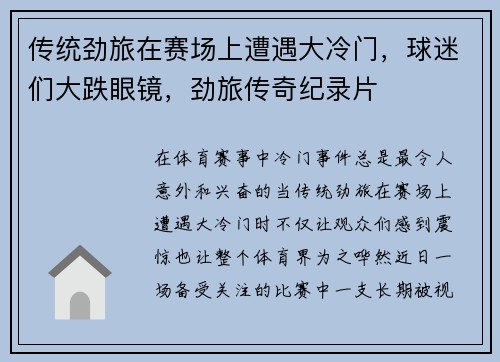 传统劲旅在赛场上遭遇大冷门，球迷们大跌眼镜，劲旅传奇纪录片
