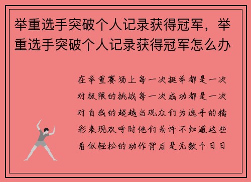 举重选手突破个人记录获得冠军，举重选手突破个人记录获得冠军怎么办
