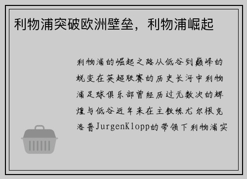 利物浦突破欧洲壁垒，利物浦崛起