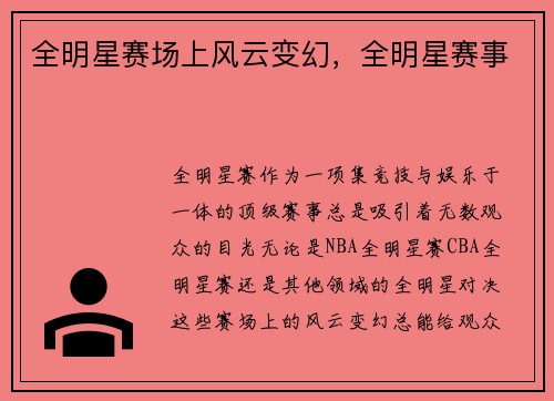全明星赛场上风云变幻，全明星赛事