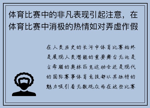 体育比赛中的非凡表现引起注意，在体育比赛中消极的热情如对弄虚作假而获胜的热情