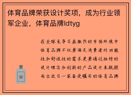 体育品牌荣获设计奖项，成为行业领军企业，体育品牌ldtyg
