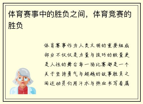 体育赛事中的胜负之间，体育竞赛的胜负