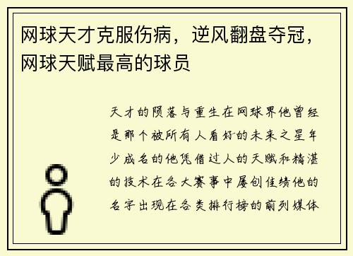 网球天才克服伤病，逆风翻盘夺冠，网球天赋最高的球员