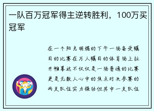 一队百万冠军得主逆转胜利，100万买冠军