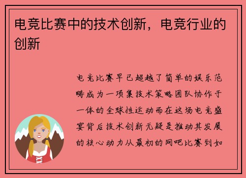 电竞比赛中的技术创新，电竞行业的创新