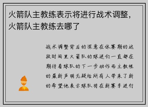 火箭队主教练表示将进行战术调整，火箭队主教练去哪了