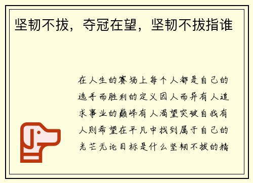 坚韧不拔，夺冠在望，坚韧不拔指谁