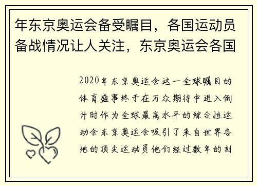 年东京奥运会备受瞩目，各国运动员备战情况让人关注，东京奥运会各国运动员入场