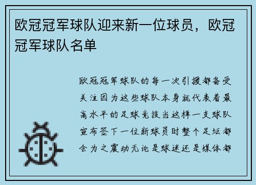 欧冠冠军球队迎来新一位球员，欧冠冠军球队名单