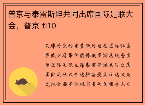普京与泰雷斯坦共同出席国际足联大会，普京 ti10