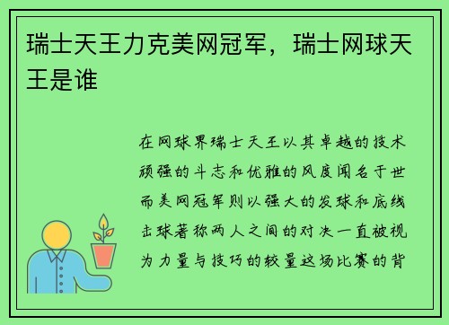 瑞士天王力克美网冠军，瑞士网球天王是谁