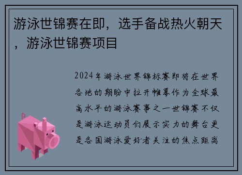 游泳世锦赛在即，选手备战热火朝天，游泳世锦赛项目