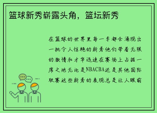 篮球新秀崭露头角，篮坛新秀