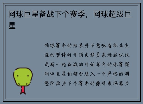 网球巨星备战下个赛季，网球超级巨星