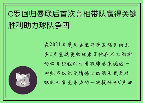 C罗回归曼联后首次亮相带队赢得关键胜利助力球队争四