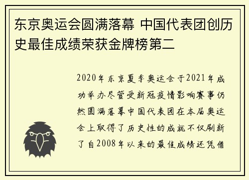东京奥运会圆满落幕 中国代表团创历史最佳成绩荣获金牌榜第二