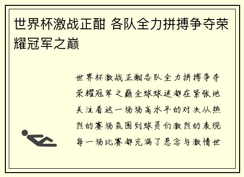 世界杯激战正酣 各队全力拼搏争夺荣耀冠军之巅