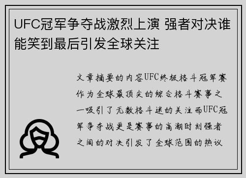 UFC冠军争夺战激烈上演 强者对决谁能笑到最后引发全球关注