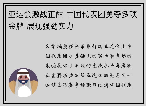亚运会激战正酣 中国代表团勇夺多项金牌 展现强劲实力