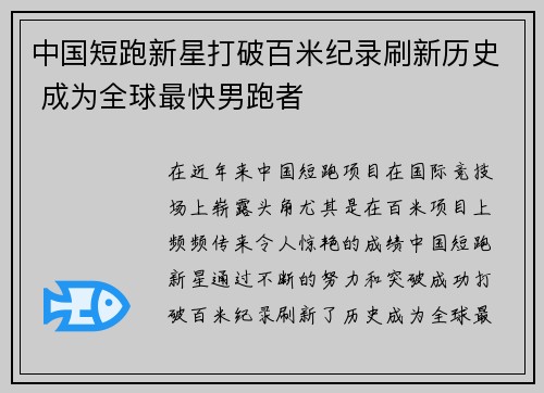 中国短跑新星打破百米纪录刷新历史 成为全球最快男跑者