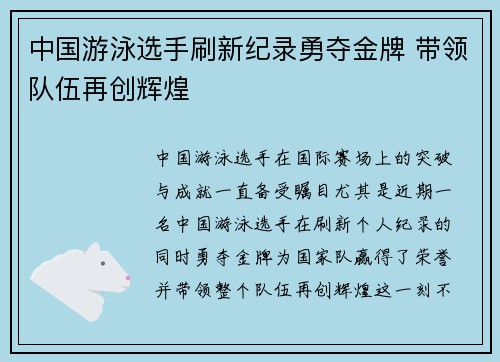 中国游泳选手刷新纪录勇夺金牌 带领队伍再创辉煌