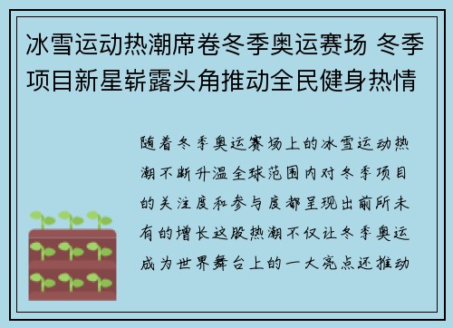 冰雪运动热潮席卷冬季奥运赛场 冬季项目新星崭露头角推动全民健身热情