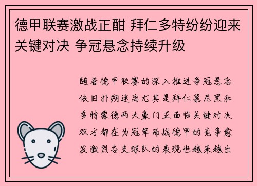 德甲联赛激战正酣 拜仁多特纷纷迎来关键对决 争冠悬念持续升级