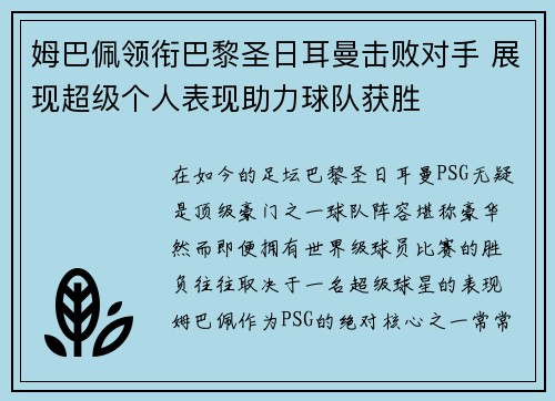 姆巴佩领衔巴黎圣日耳曼击败对手 展现超级个人表现助力球队获胜