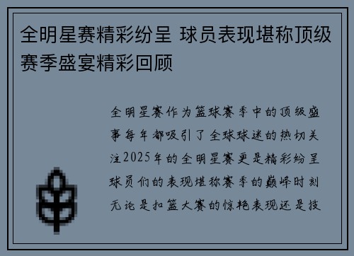全明星赛精彩纷呈 球员表现堪称顶级赛季盛宴精彩回顾