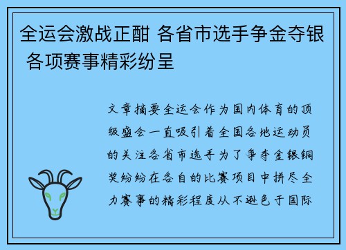 全运会激战正酣 各省市选手争金夺银 各项赛事精彩纷呈